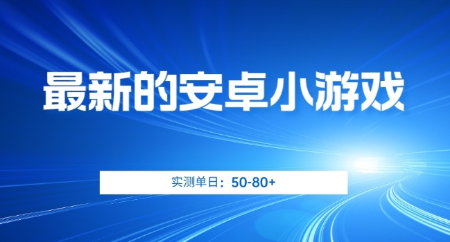 最新的安卓小游戏，实测日入50-80+【揭秘】-一点通资源网
