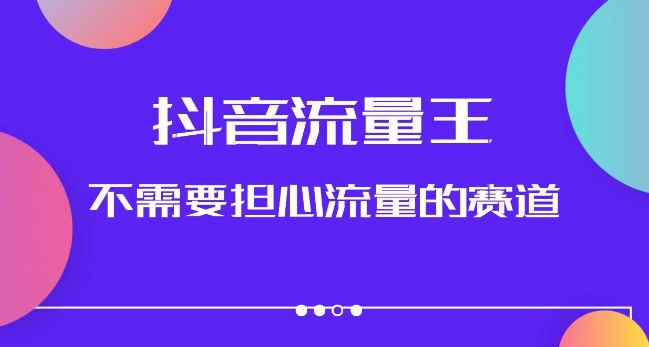 抖音流量王，不需要担心流量的赛道，美女图文音乐号升级玩法（附实操+养号流程）-一点通资源网