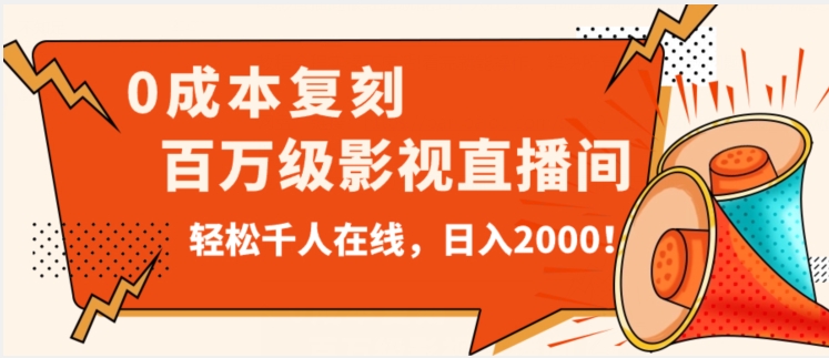 价值9800！0成本复刻抖音百万级影视直播间！轻松千人在线日入2000【揭秘】-一点通资源网