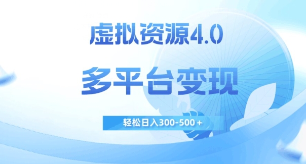 虚拟资源4.0，多平台变现，轻松日入300-500＋【揭秘】-一点通资源网
