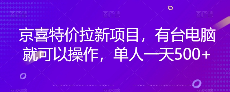 京喜特价拉新新玩法，有台电脑就可以操作，单人一天500+【揭秘】-一点通资源网