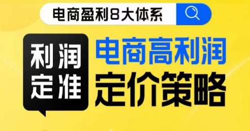 8大体系利润篇·利润定准电商高利润定价策略线上课-一点通资源网