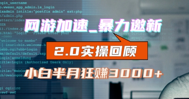 网游加速邀新，狂吃提成，适合小白，首月破千（v2.0版教程）【揭秘】-一点通资源网
