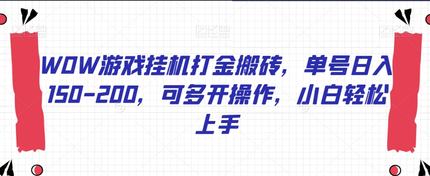 WOW游戏挂机打金搬砖，单号日入150-200，可多开操作，小白轻松上手【揭秘】-一点通资源网
