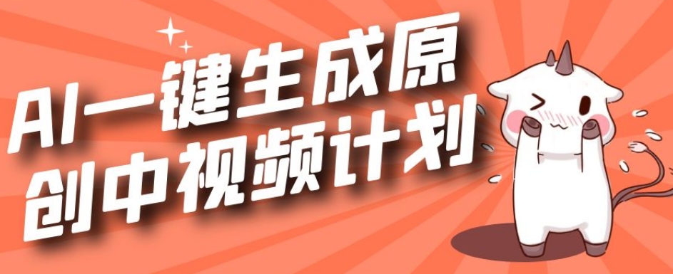 利用Chatgpt生成视频，三分钟一个作品，参与中视频伙伴计划-一点通资源网
