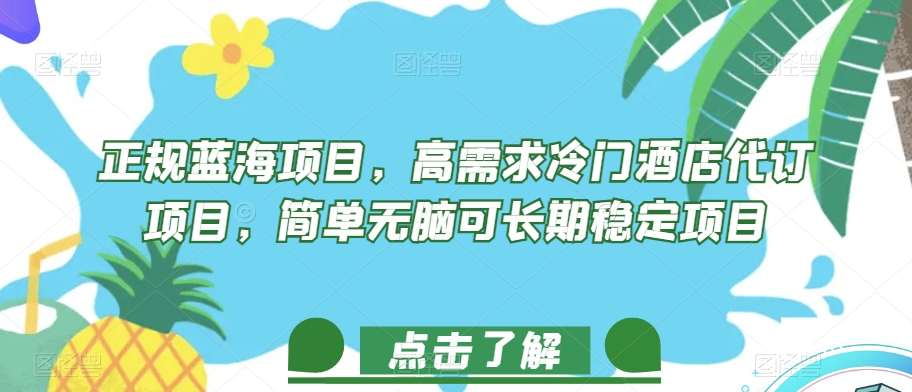 正规蓝海项目，高需求冷门酒店代订项目，简单无脑可长期稳定项目【揭秘】-一点通资源网