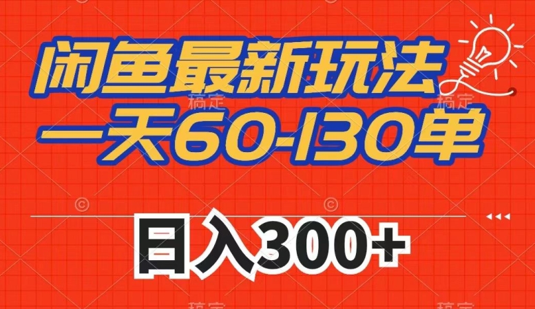 闲鱼最新玩法，一天60-130单，市场需求大，日入300+-一点通资源网