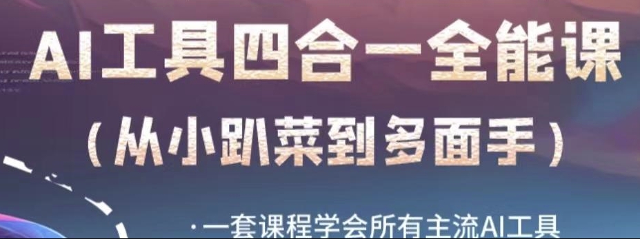 AI工具全能课，一套课程学会所有主流AI工具，从AI领域的小趴菜蜕变成AI技能多面手-一点通资源网