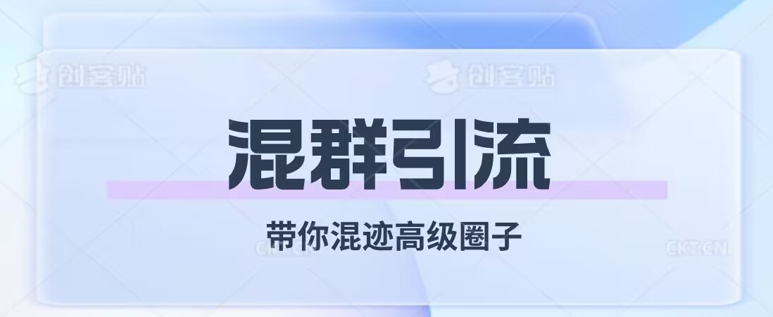 经久不衰的混群引流，带你混迹高级圈子-一点通资源网