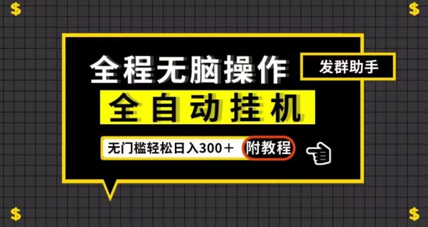 全自动挂机发群助手，零门槛无脑操作，轻松日入300＋（附渠道）【揭秘】-一点通资源网