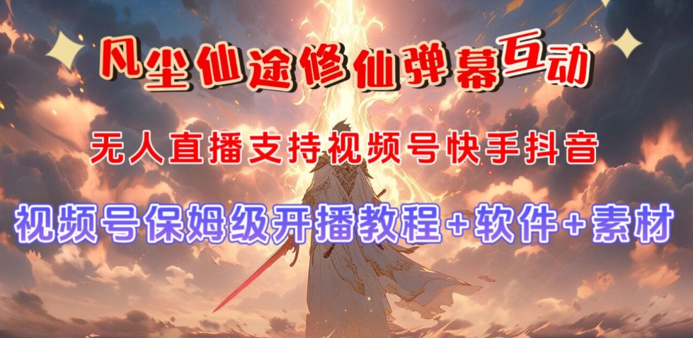 视频号无人直播修仙养成类弹幕互动，游戏玩法多，吸金能力强，自带流量加成-一点通资源网