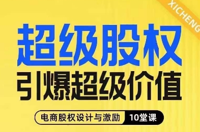 超级股权引爆超级价值，电商股权设计与激励10堂线上课-一点通资源网