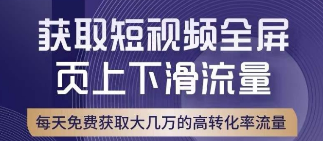 引爆淘宝短视频流量，淘宝短视频上下滑流量引爆，转化率与直通车相当！-一点通资源网