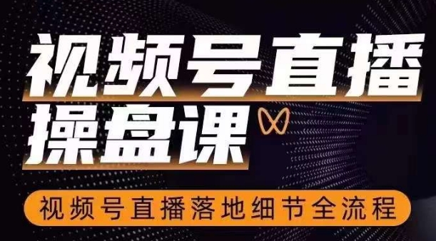视频号直播操盘课，​视频号直播落地细节全流程-一点通资源网