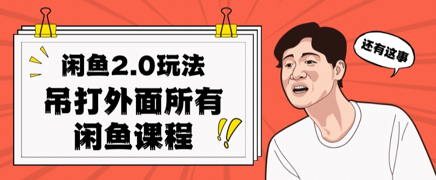 闲鱼2.0玩法单号每天日入2000，吊打市面所有课程-一点通资源网