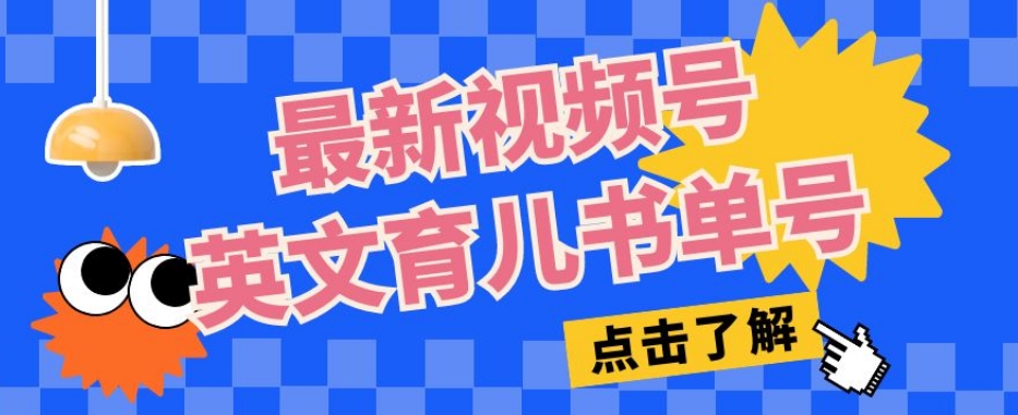 最新视频号英文育儿书单号，每天几分钟单号月入1w+-一点通资源网