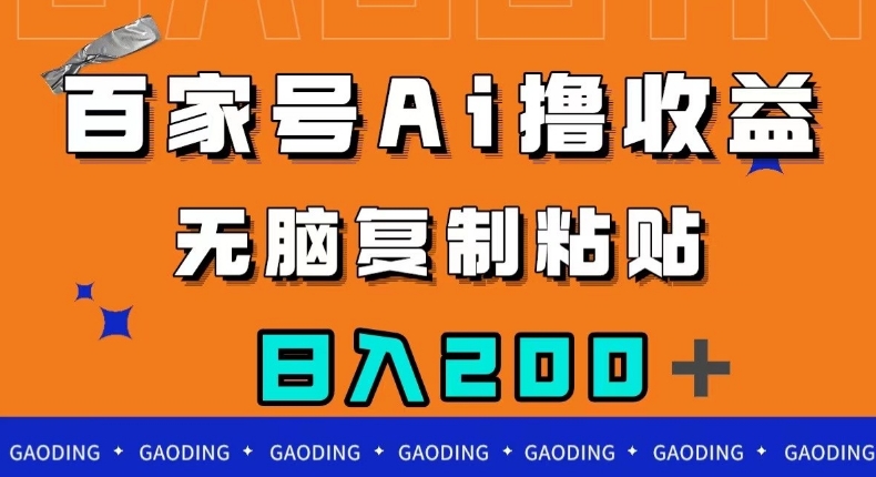 百家号AI撸收益，无脑复制粘贴，小白轻松掌握，日入200＋【揭秘】-一点通资源网
