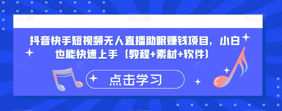 抖音快手短视频无人直播助眠赚钱项目，小白也能快速上手（教程+素材+软件）-一点通资源网