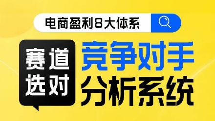 电商盈利8大体系·赛道选对，​竞争对手分析系统线上课-一点通资源网