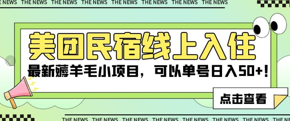 美团民宿线上入住，最新薅羊毛小项目，可以单号日入50+【揭秘】-一点通资源网