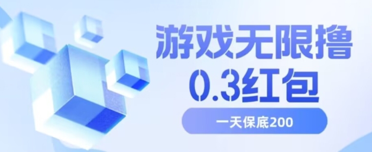 游戏无限撸0.3红包，号多少取决你搞多久，多撸多得，保底一天200+【揭秘】-一点通资源网