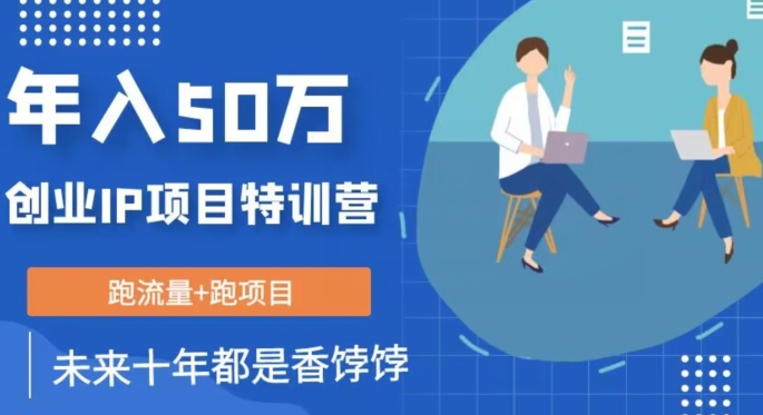 创业IP年入50W核心方法，未来10年最值得做的项目【揭秘】-一点通资源网