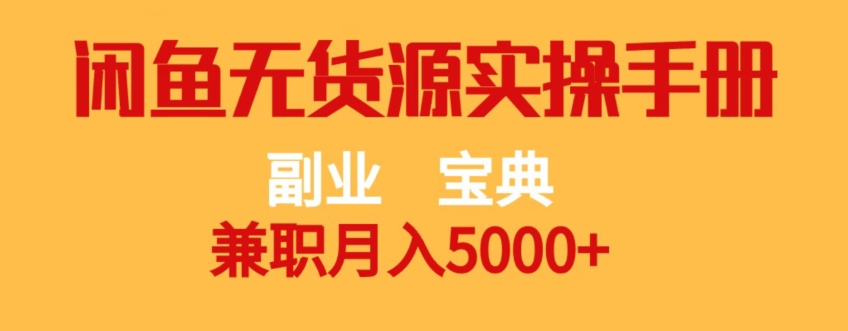 副业宝典，兼职月入5000+，闲鱼无货源实操手册【揭秘】-一点通资源网