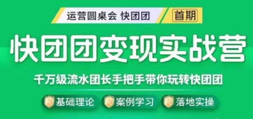 快团团变现实战营，千万级流水团长带你玩转快团团-一点通资源网