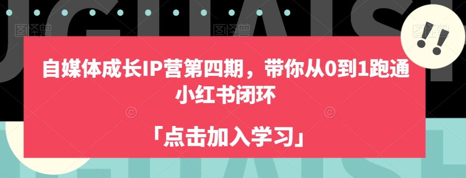 自媒体成长IP营第四期，带你从0到1跑通小红书闭环-一点通资源网