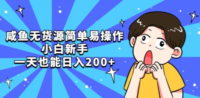咸鱼无货源简单易操作小白新手一天也能日入200+【揭秘】-一点通资源网