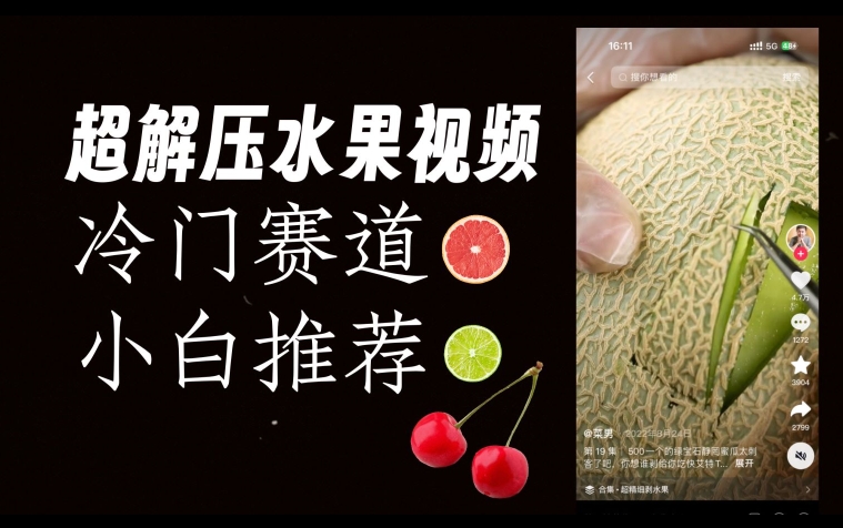 超冷门抖音赛道，水果解压视频0风险，非常容易爆火【揭秘】-一点通资源网