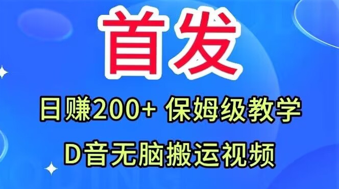 首发，抖音无脑搬运视频，日赚200+保姆级教学【揭秘】-一点通资源网