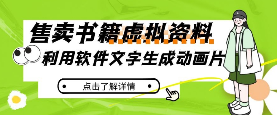 冷门蓝海赛道，利用软件文字生成动画片，小红书售卖虚拟资料【揭秘】-一点通资源网