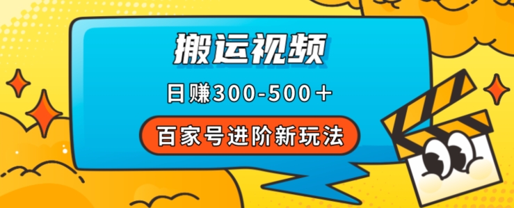 百家号进阶新玩法，靠搬运视频，轻松日赚500＋，附详细操作流程-一点通资源网