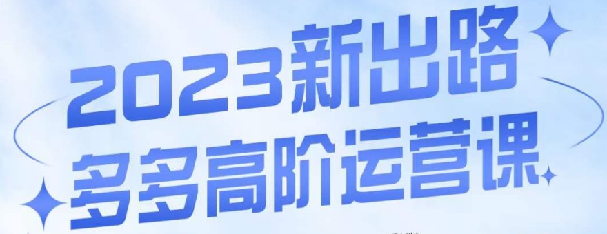 大炮·多多高阶运营课，3大玩法助力打造爆款，实操玩法直接亮出干货-一点通资源网