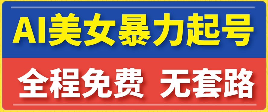 云天AI美女图集暴力起号，简单复制操作，7天快速涨粉，后期可以转带货-一点通资源网