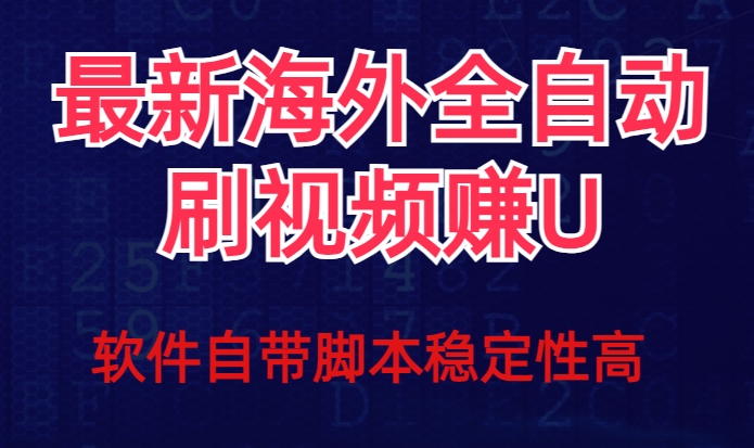 全网最新全自动挂机刷视频撸u项目【最新详细玩法教程】-一点通资源网
