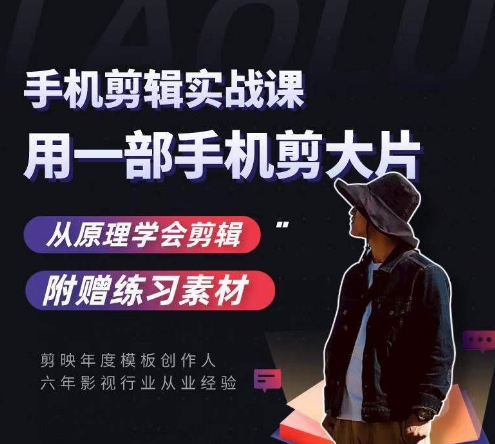 用手机拍出电影感短视频，零基础手机拍摄剪辑-一点通资源网