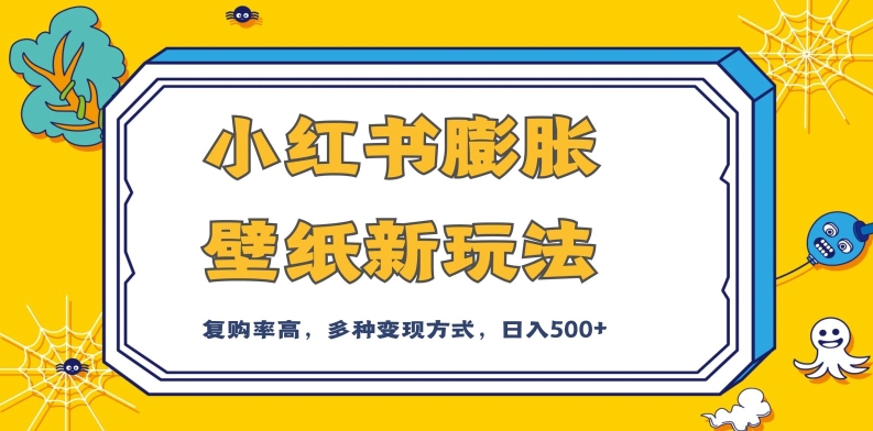小红书膨胀壁纸新玩法，前端引流前端变现，后端私域多种组合变现方式，入500+【揭秘】-一点通资源网