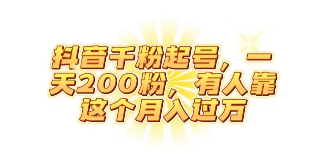 抖音起千粉号，一天200粉，有人靠这个月入过万【揭秘】-一点通资源网