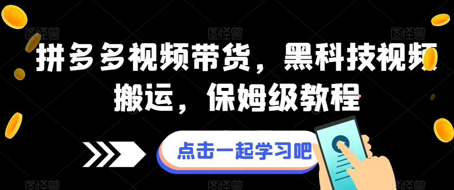 拼多多视频带货，黑科技视频搬运，保姆级教程-一点通资源网