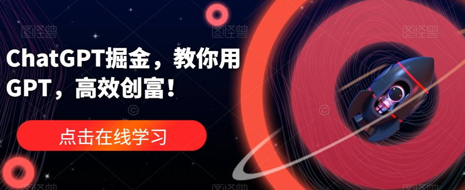 ChatGPT掘金，教你用GPT，高效创富！-一点通资源网