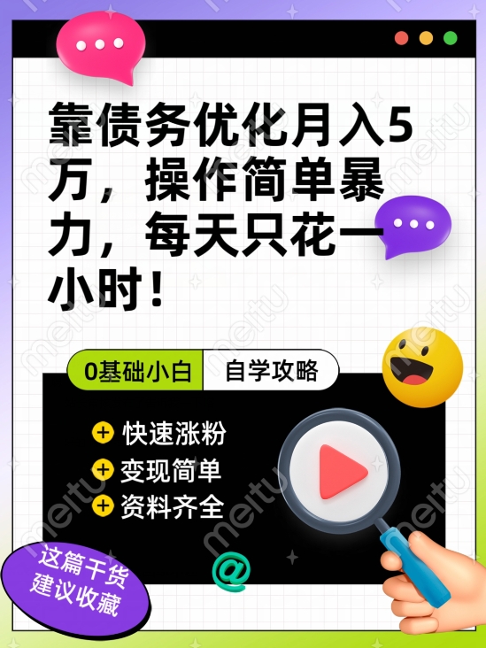 靠债务优化月入五万，每天只要花两个小时，多种方式轻松变现【揭秘】-一点通资源网