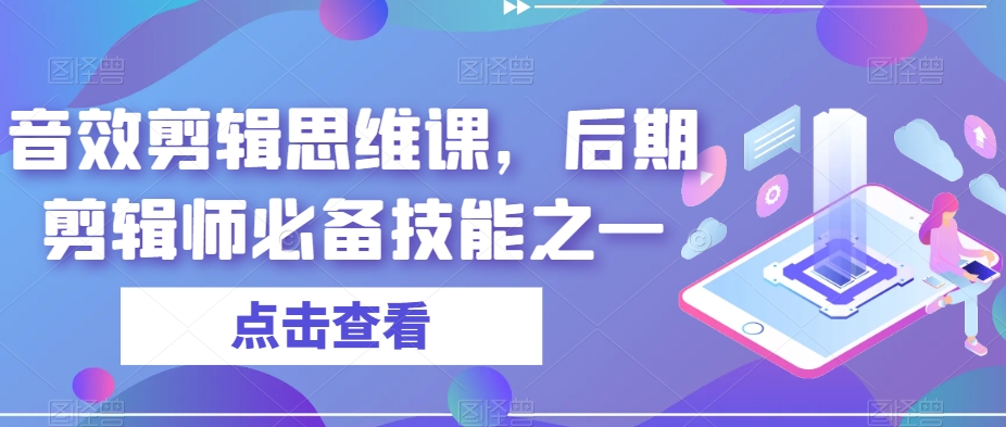 音效剪辑思维课，后期剪辑师必备技能之一-一点通资源网