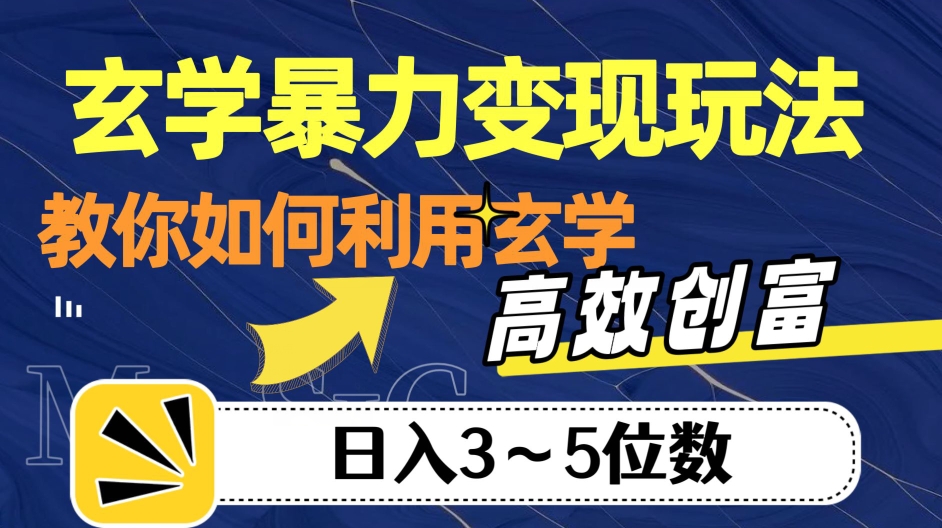 玄学暴力变现玩法，教你如何利用玄学，高效创富！日入3-5位数【揭秘】-一点通资源网