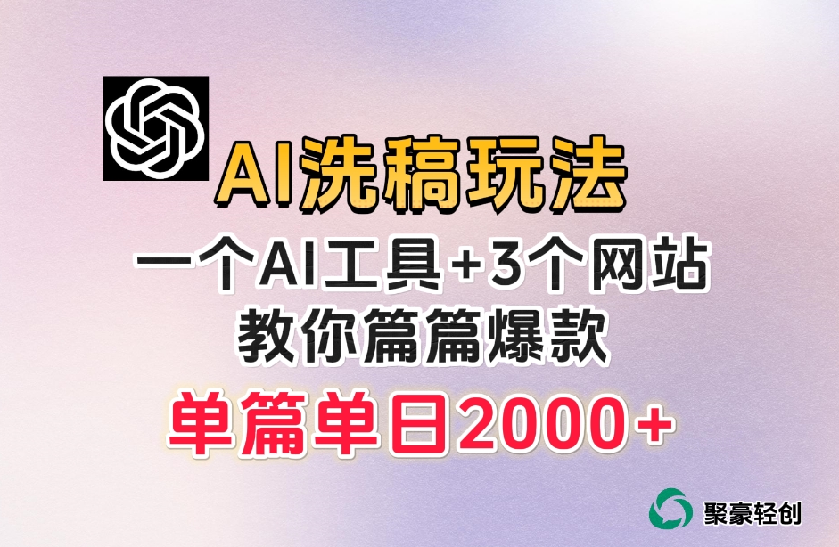 微头条AI洗稿流玩法，篇篇爆款，日稳定300+【揭秘】-一点通资源网