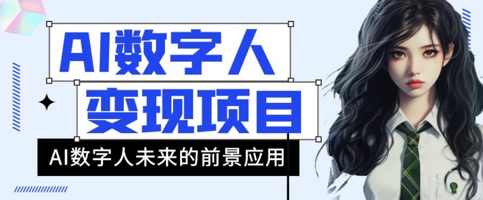 AI数字人短视频变现项目，43条作品涨粉11W+销量21万+【揭秘】-一点通资源网