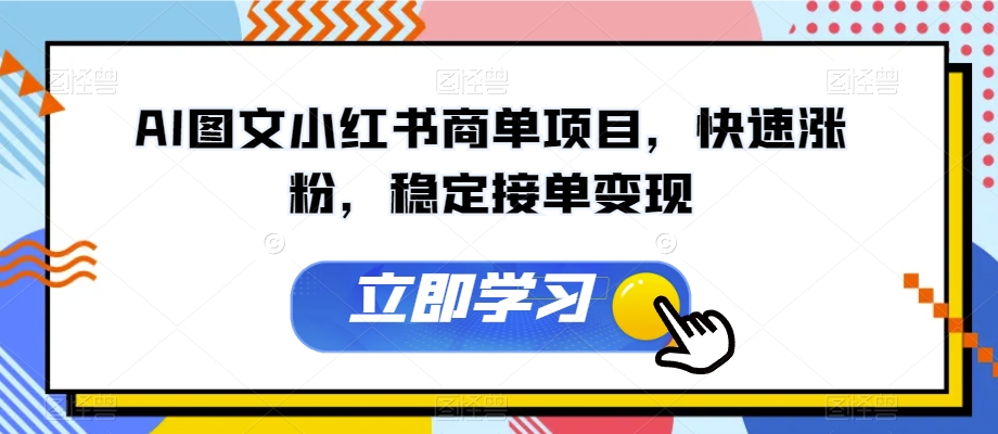 AI图文小红书商单项目，快速涨粉，稳定接单变现【揭秘】-一点通资源网