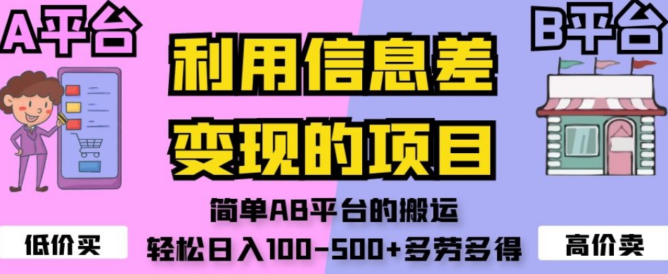 利用信息差变现的项目，简单AB平台的搬运，轻松日入100-500+多劳多得-一点通资源网