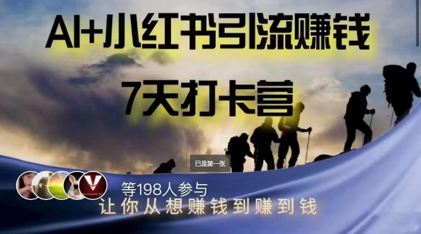 AI+小红书暴力变现打卡营，让你从想赚钱到赚到钱-一点通资源网